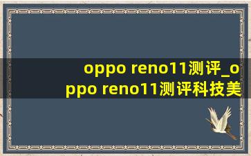 oppo reno11测评_oppo reno11测评科技美学